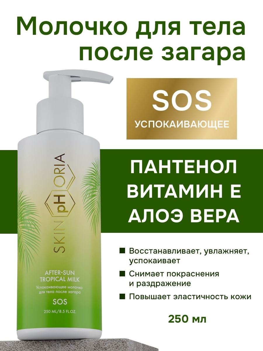 Успокаивающее молочко крем после загара для тела After-sun Tropical Milk, Скинфория, 250 мл. Skinphoria 5442