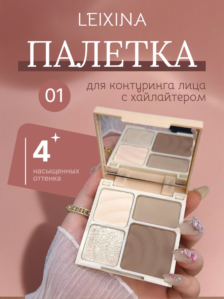 LEIXINA палетка для контуринга лица с хайлайтером / палетка скульптор набор скульптурирования тон #01 5863