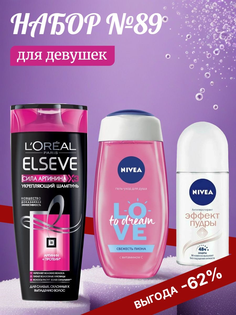 Набор №89 для девушек Nivea и Elseve ( Эльсеф, Нивея) 5584