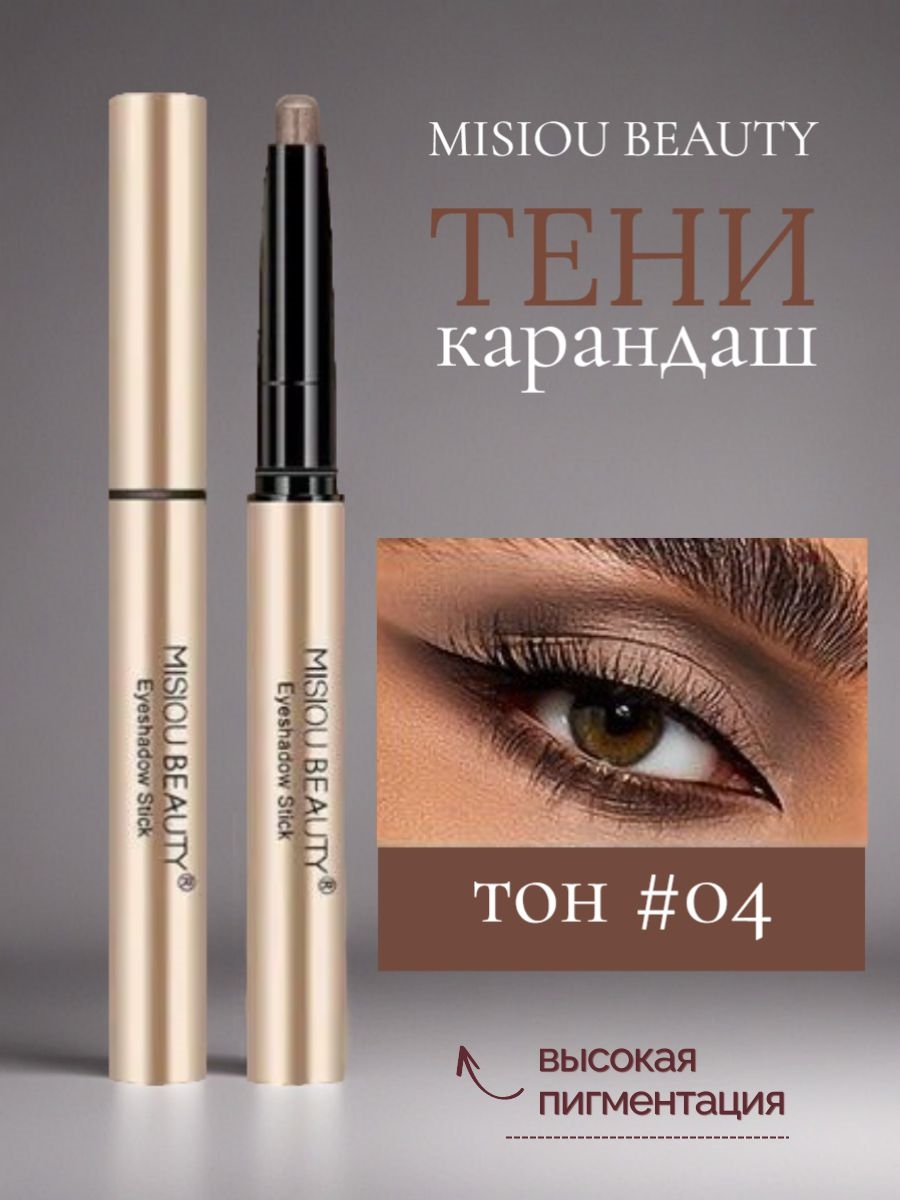 MISIOU BEAUTY кремовые тени для век в стике, shadow stick карандаш, тон #04 5871