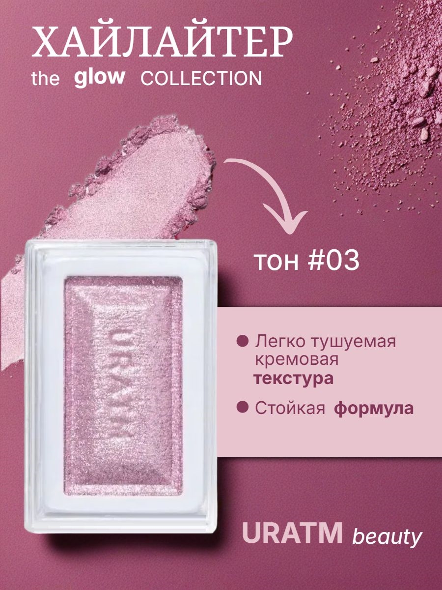 URATM beauty хайлайтер для лица и тела тон #03 для естественного осветляющего эффекта 5878