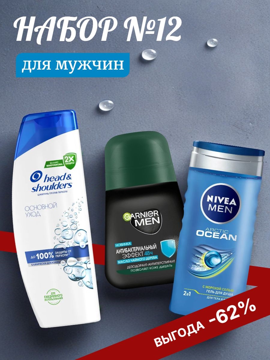 Набор №12 для мужчин Head & Shoulders, Nivea Men и Garnier Men (Хеден шолдерс, Нивея, Гарниер) 5162