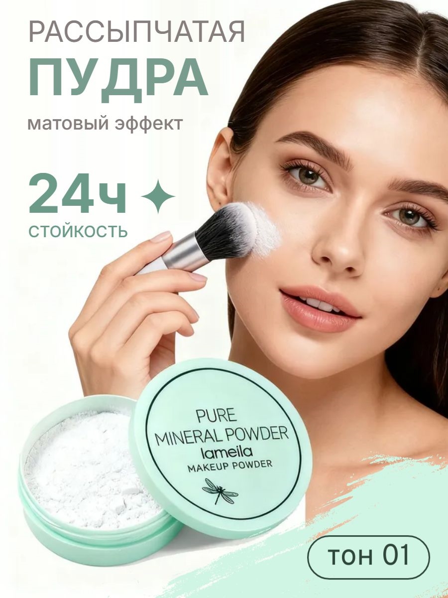 LAMEILA легкая рассыпчатая пудра , тон #01 матовый эффект 5882