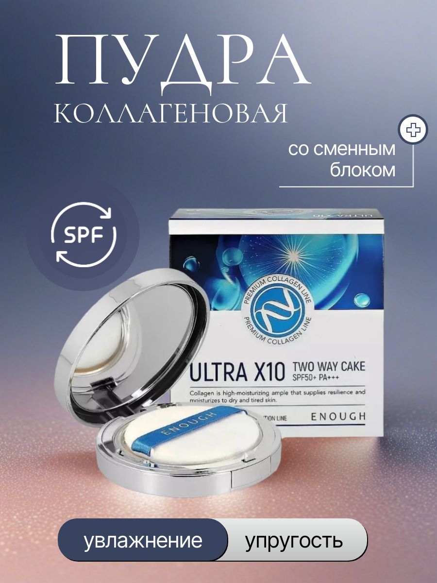 ENOUGH Пудра увлажняющая с коллагеном Premium Ultra X10 Two Way Cake SPF50+/PA++ с запасным блоком, Тон 13 5886