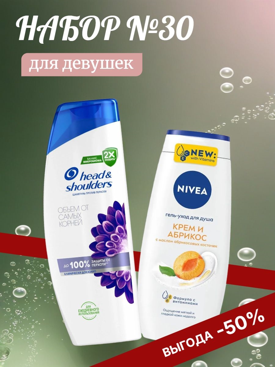 Набор №30 для девушек Nivea и Head & Shoulders ( Хеден шолдерс, Нивея) 5299