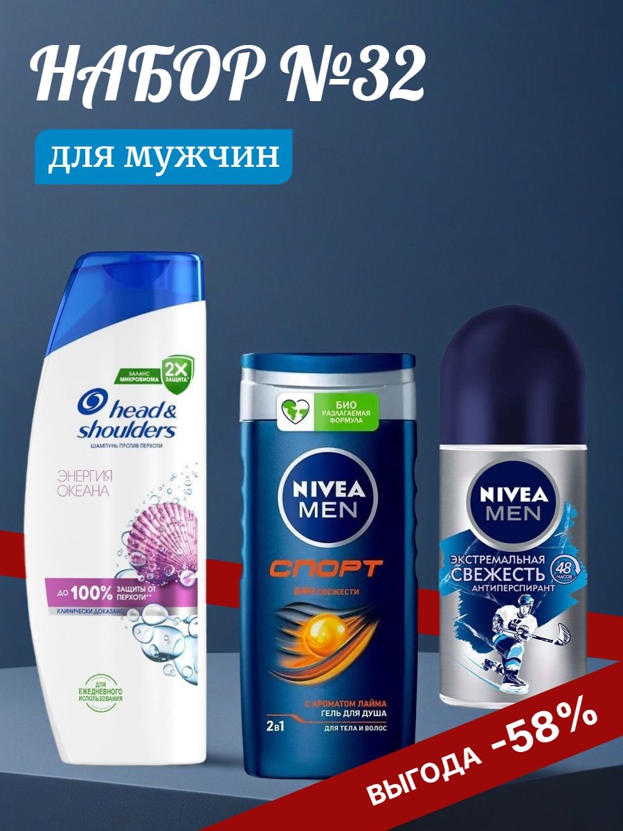 Набор №32 для мужчин Head & Shoulders и Nivea Men (Хеден шолдерс, Нивея) 5301