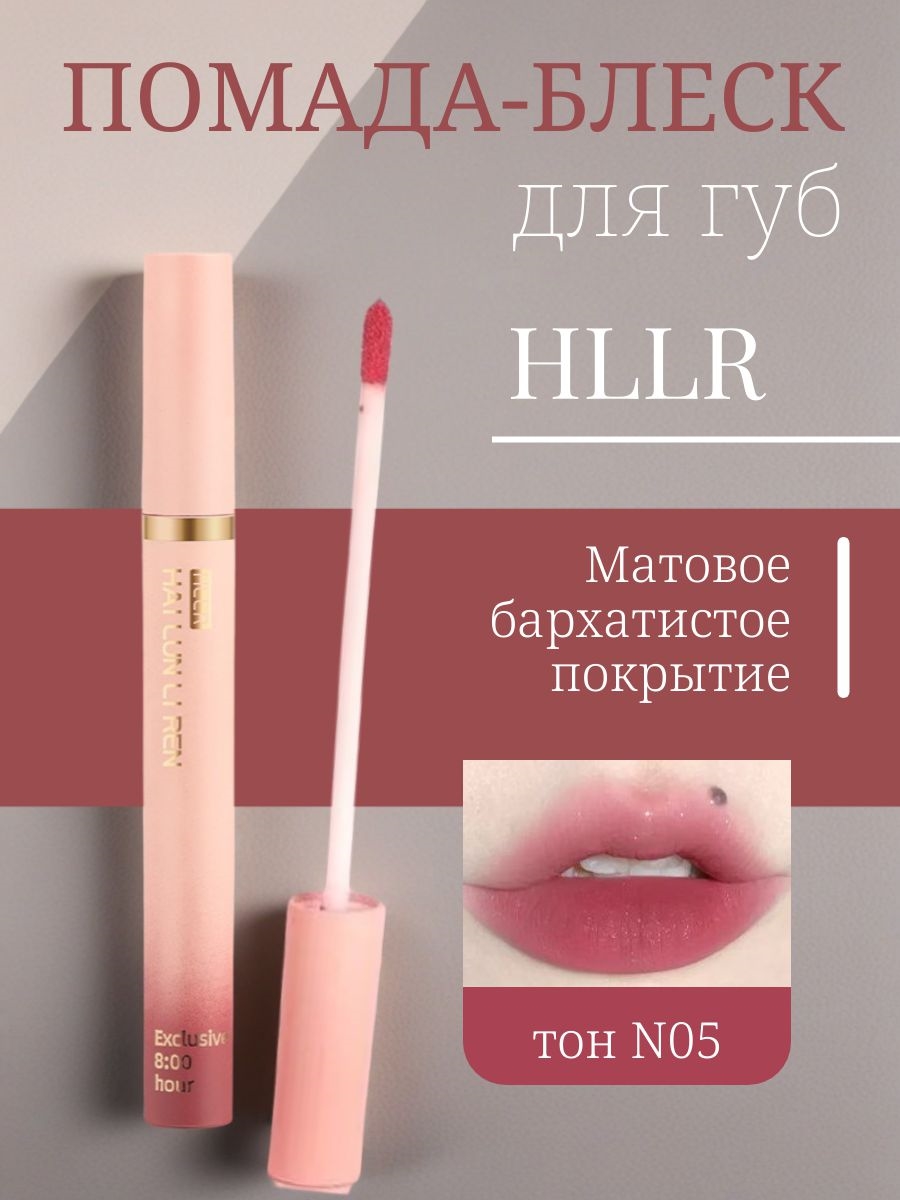 HLLR помада-блеск для губ, матовая, тон N 05 5888