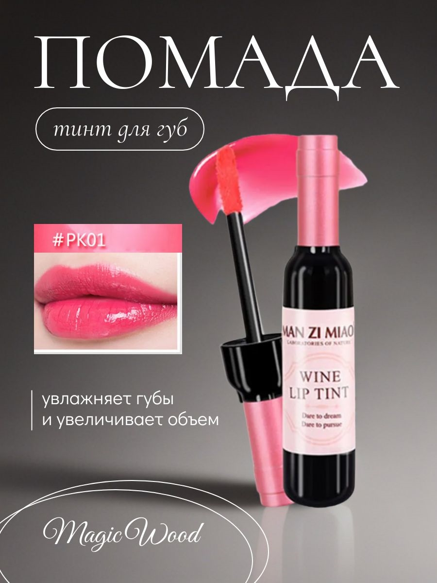 Тинт для губ Magic Wood Wine liptint в форме винной бутылки, тон PK01 5889