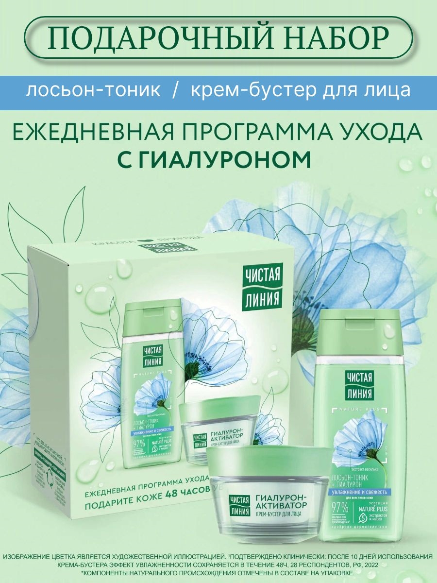 Подарочный набор Чистая Линия крем-бустер и лосьон-тоник с гиалуроном, 100 мл + 46 мл 5308