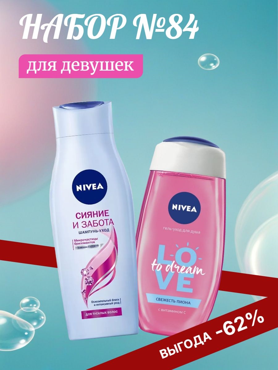 Набор №84 для девушек Nivea (Нивея) шампунь и гель для душа 5507