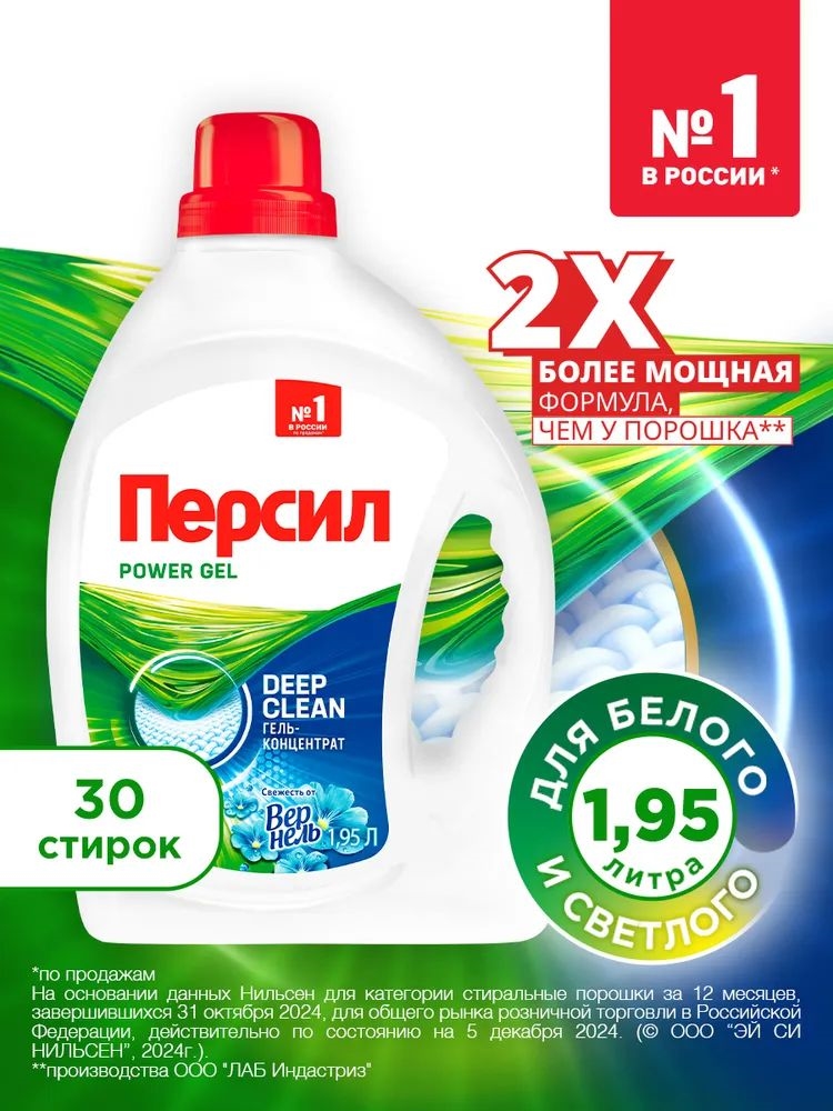Гель для стирки Persil ( Персил) POWER GEL 1,95 л. свежесть от вернель 2107