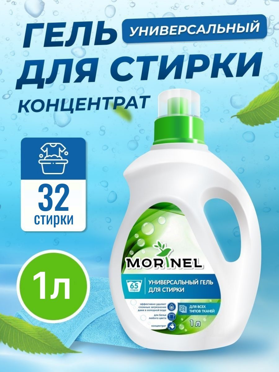 Morinel (Моринель) универсальный гель для стирки 1 литр 2168