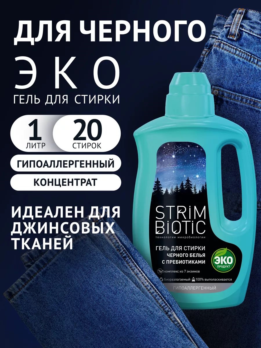 Экологичный гель для стирки ЧЕРНОГО белья STRIMBIOTIC гипоаллергенный жидкий порошок, средство, 1л, 20 стирок 5467