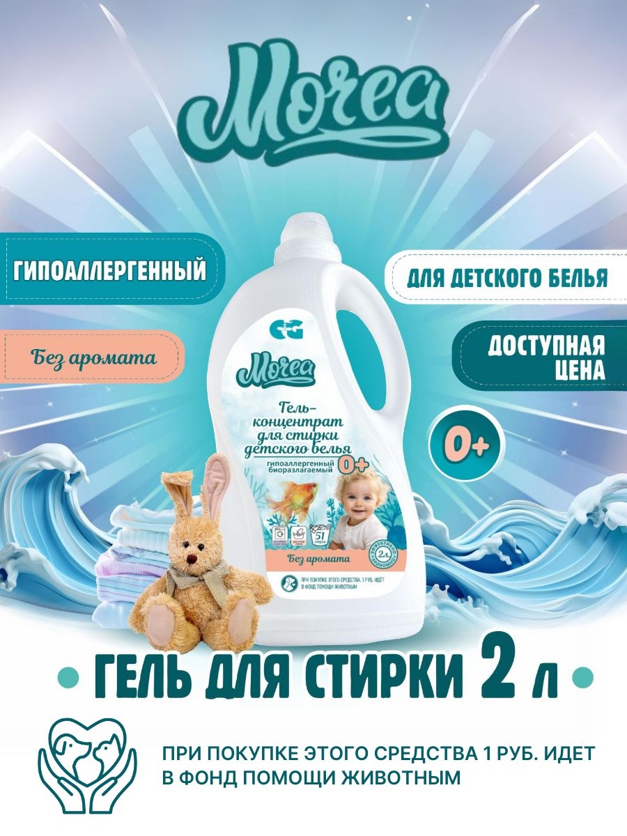 Morea гель для стирки детского белья, Без аромата , гипоаллергенный 2л, Морея 5472