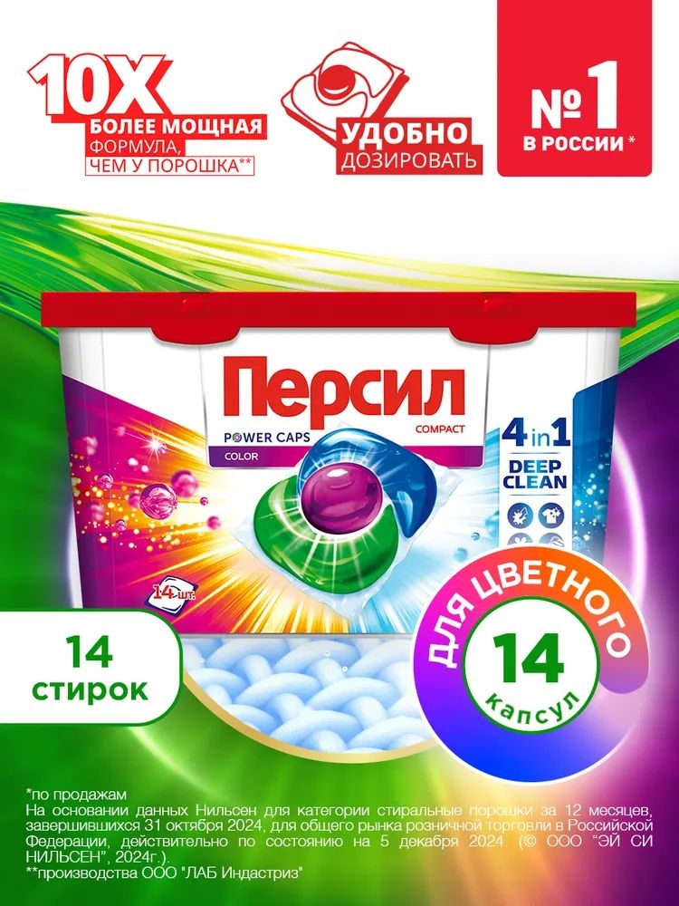Капсулы для стирки Персил Power Caps Color 4в1, 14 капсул, для цветного белья 5197