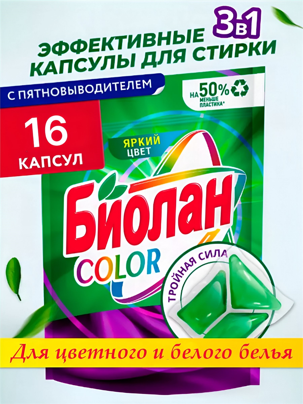 Капсулы для стирки Биолан Color 16 штук яркий цвет 5270