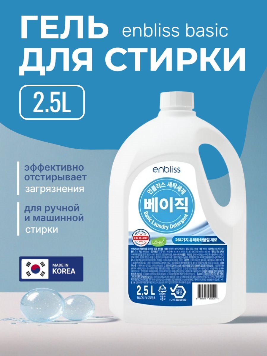 Гель для стирки HB Global "Enbliss" Laundry Detergent Basic 2,5 л., производство Южная Корея. 5546