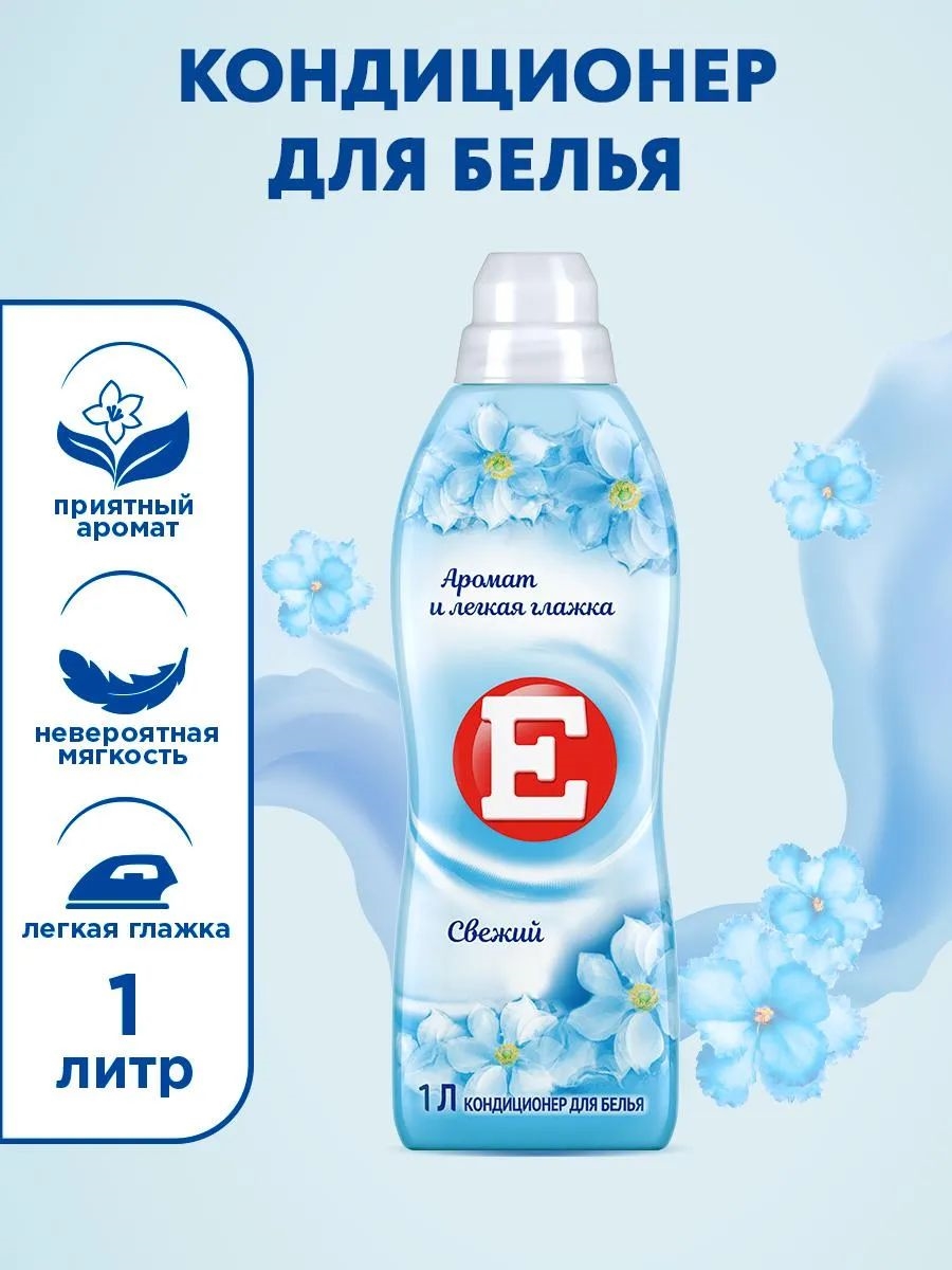 Кондиционер ополаскиватель для стирки белья Е Свежий, 1Л 5199