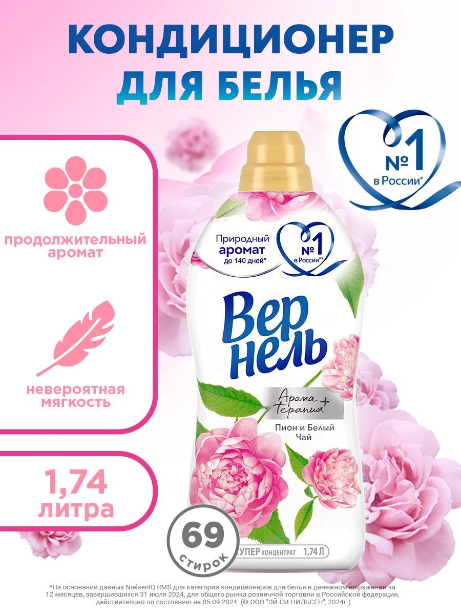 Кондиционер ополаскиватель для белья Вернель Ароматерапия+ Пион и белый чай, 1,74 л (69 стирок), концентрированный кондиционер для стирки белья 5322