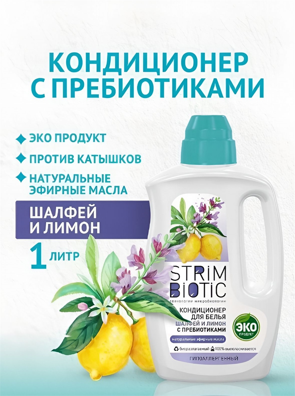 Экологичный кондиционер ополаскиватель для стирки белья STRIMBIOTIC с натуральными эфирными маслами ШАЛФЕЙ и ЛИМОН с пребиотиками гипоаллергенный, 1 л, 33 стирки 5377