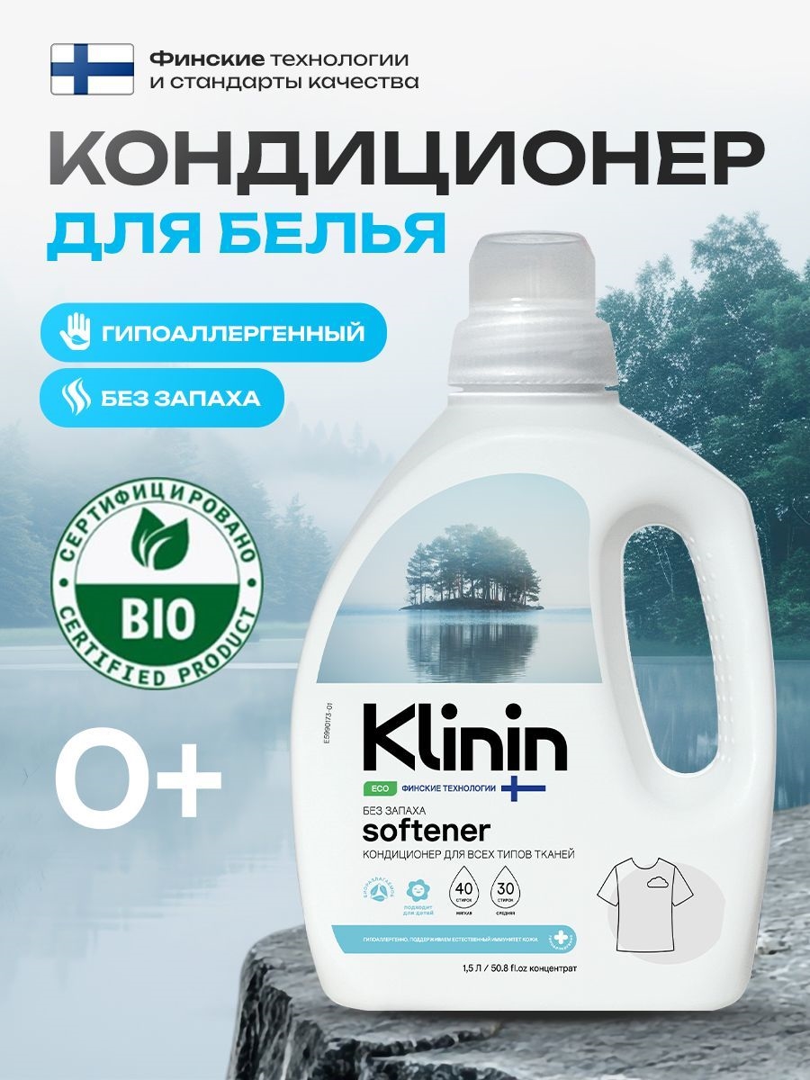 Гипоаллергенный Кондиционер для белья без запаха Klinin 1,5 л 5619