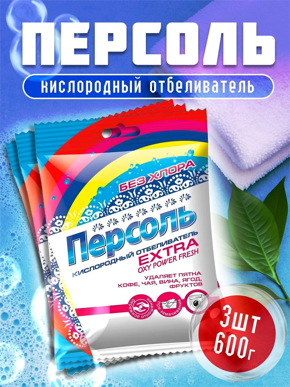 Персоль Экстра, кислородный отбеливатель 600 грамм 5338