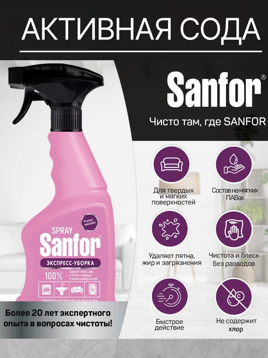 Универсальный спрей для чистки твердых и мягких поверхностей SANFOR Экспресс-уборка, 500 мл. (Санфор) 5399