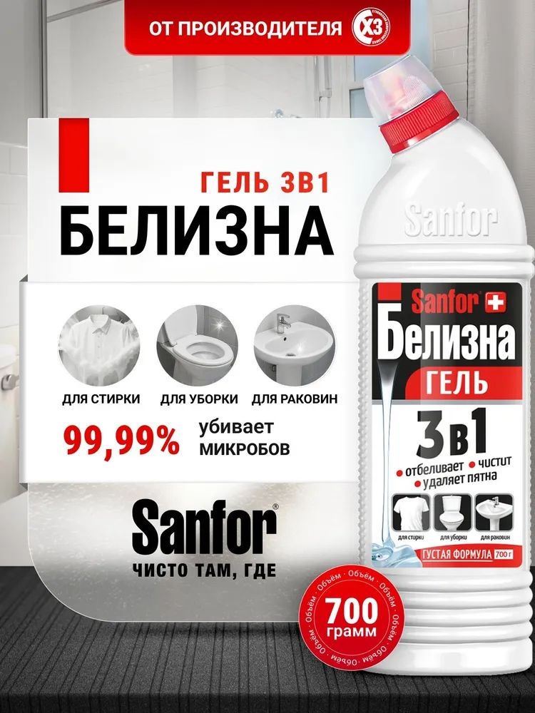 Белизна гель 3в1, отбеливатель, средство для уборки Sanfor, 700 мл. ( Санфор) 5604