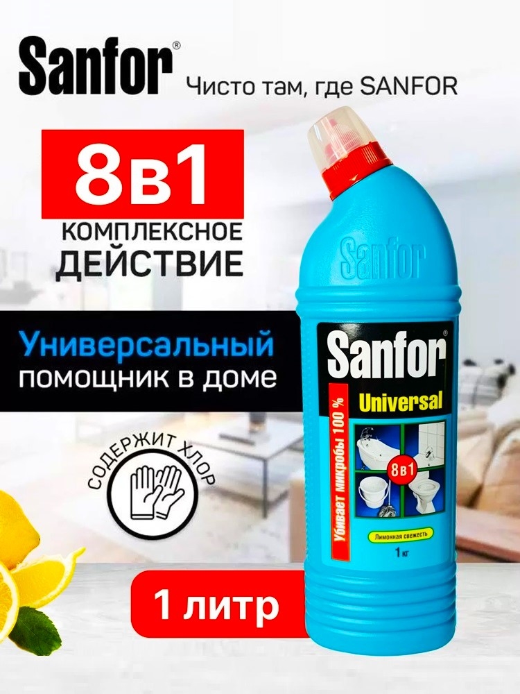 Чистящее средство SANFOR Universal 8в1 (Санфор Универсал) 1000 мл Лимонная свежесть, гель, 5610