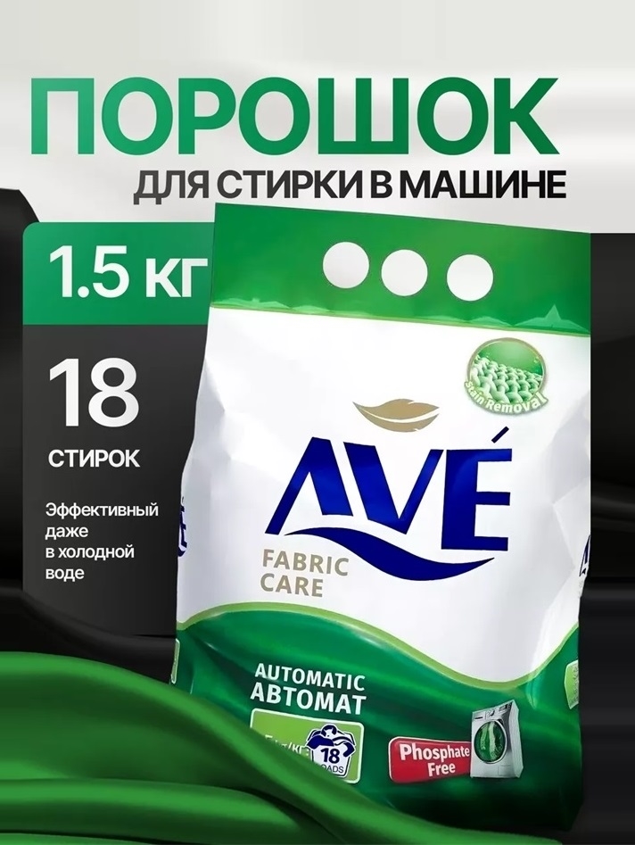 Стиральный порошок Автомат AVE 1.5 кг. универсальный, для всех видов тканей / Иран 2269