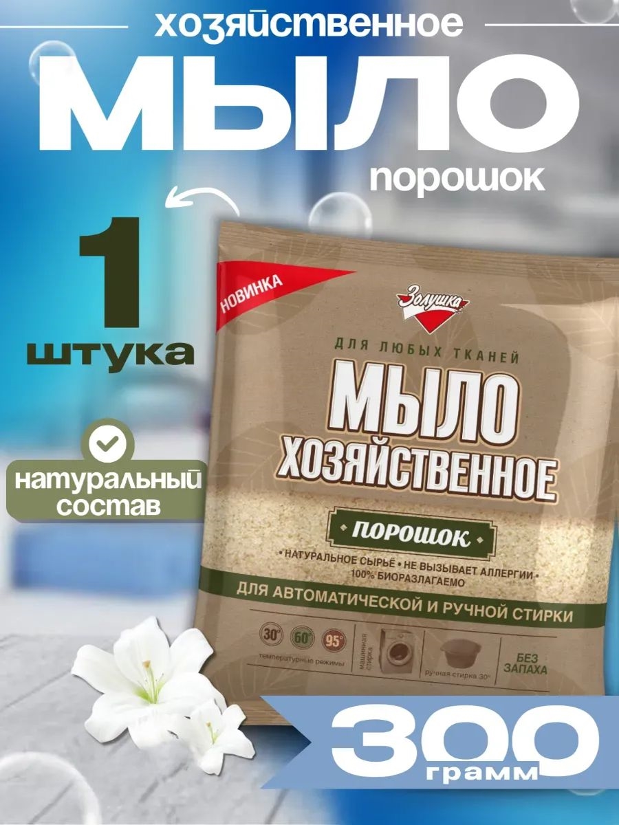 Золушка Мыло хозяйственное порошок, в пакете, 300 грамм 2315