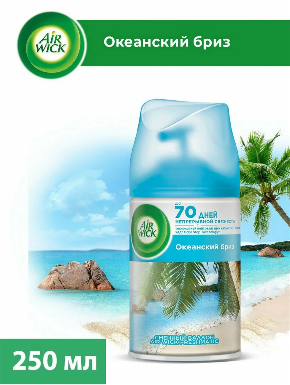 Air wick Океанский бриз освежитель воздуха сменный баллон к автоматическому распылителю освежителя воздуха серии Air Wick Freshmatic, 250 мл 2283