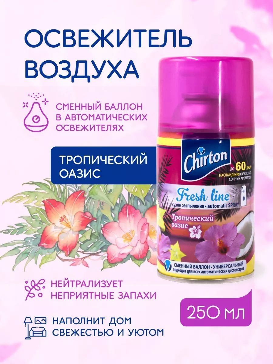 Chirton (ЧИРТОН) освежитель 250мл Фреш Лайн Тропический оазис сменный балон 1911