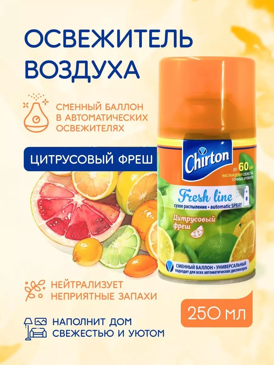 Chirton (ЧИРТОН) освежитель 250мл Фреш Лайн Цитрусовый фреш сменный балон 2533