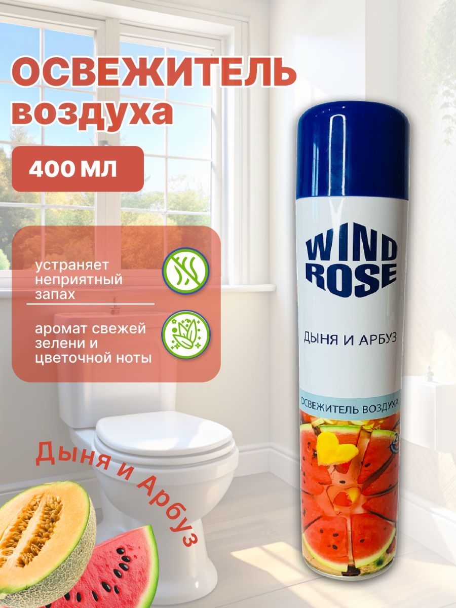 Освежитель воздуха WIND ROSE 400 мл. Тропический аромат дыни и арбуза 5611