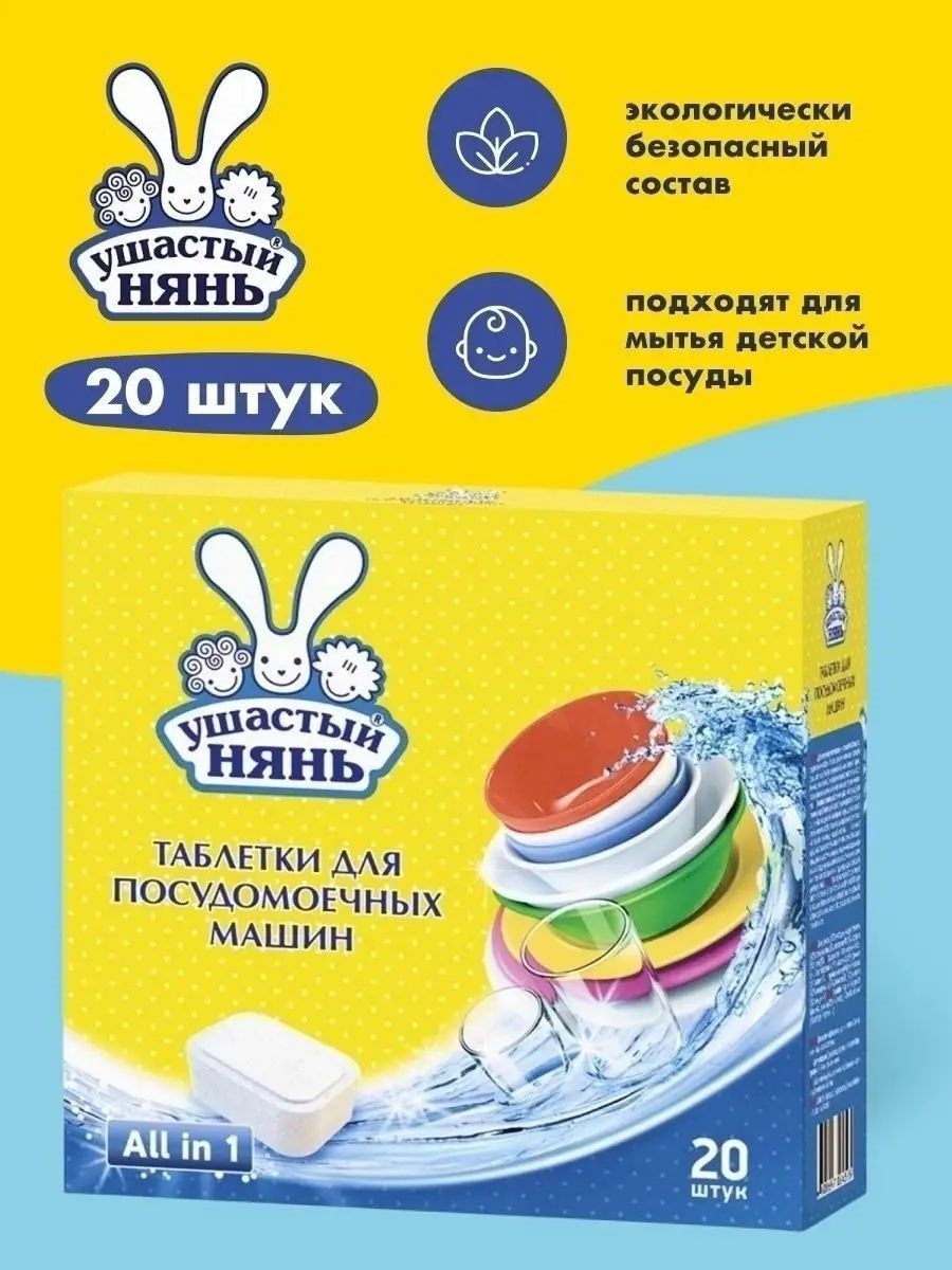 Ушастый нянь таблетки для ПММ 20 штук средство для мытья детской посуды 1679