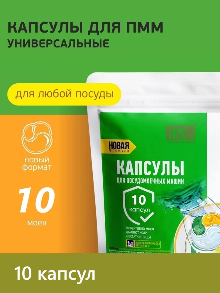 Капсулы для посудомоечных машин VESTAR (Вестар) Лимон, 10 шт 5276