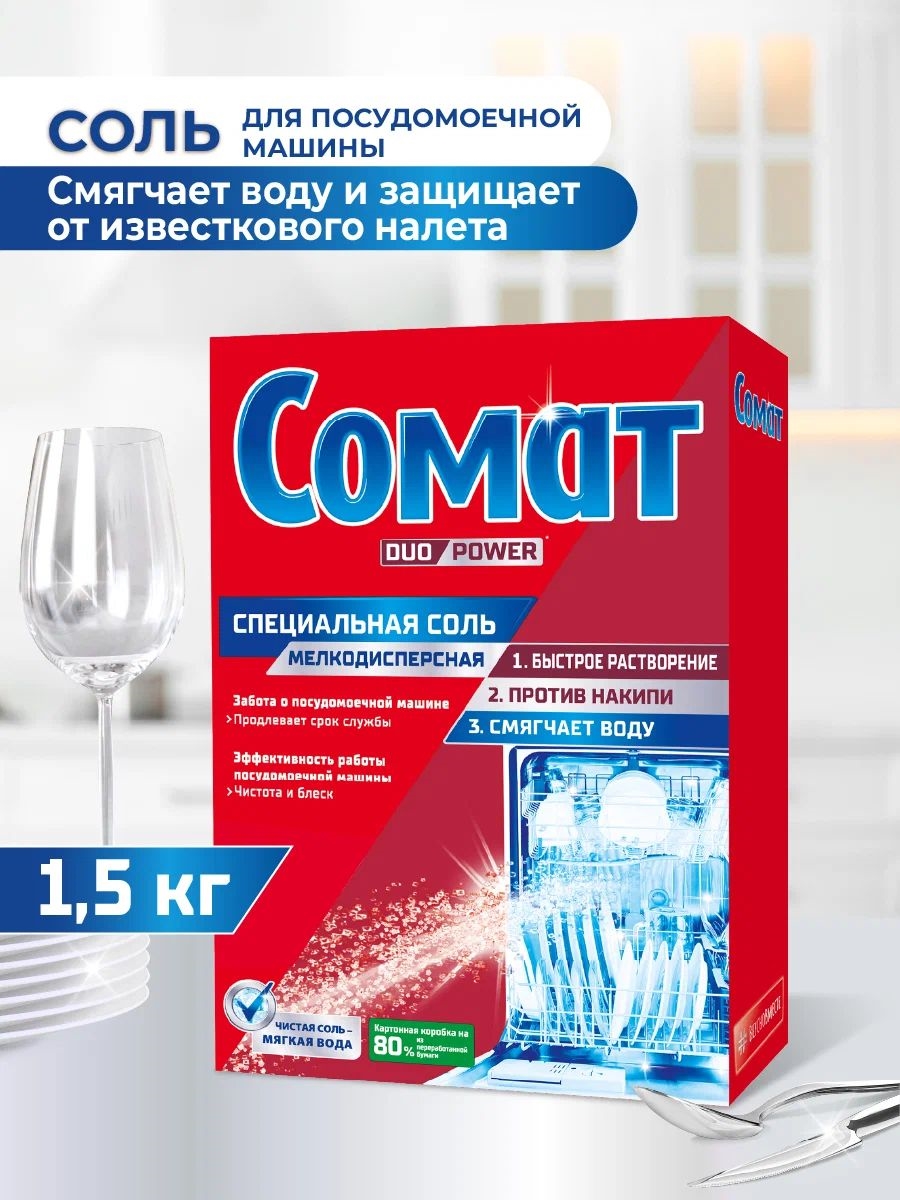 Специальная соль для посудомоечной машины Сомат, 1,5 кг, средство для посудомоечной машины 5348
