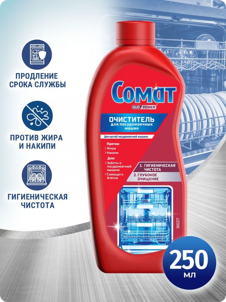 Специальное чистящее средство для посудомоечной машины Интенсивный очиститель Сомат Intensve Machine Cleaner, 250 мл 5349