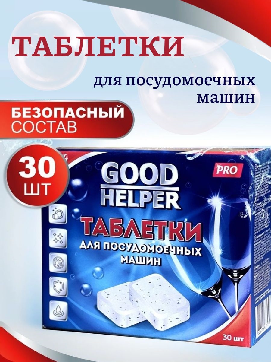 Таблетки для посудомоечной машины GoodHelper DW-3020 / бесфосфатные / all in one таблетки, 30 шт. 5358
