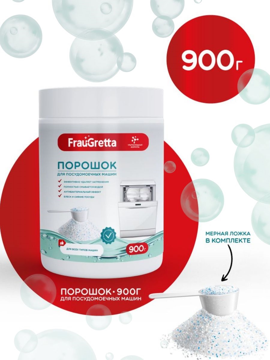 ЭКО Порошок для посудомоечной машины Frau Gretta, 900 грамм 5569