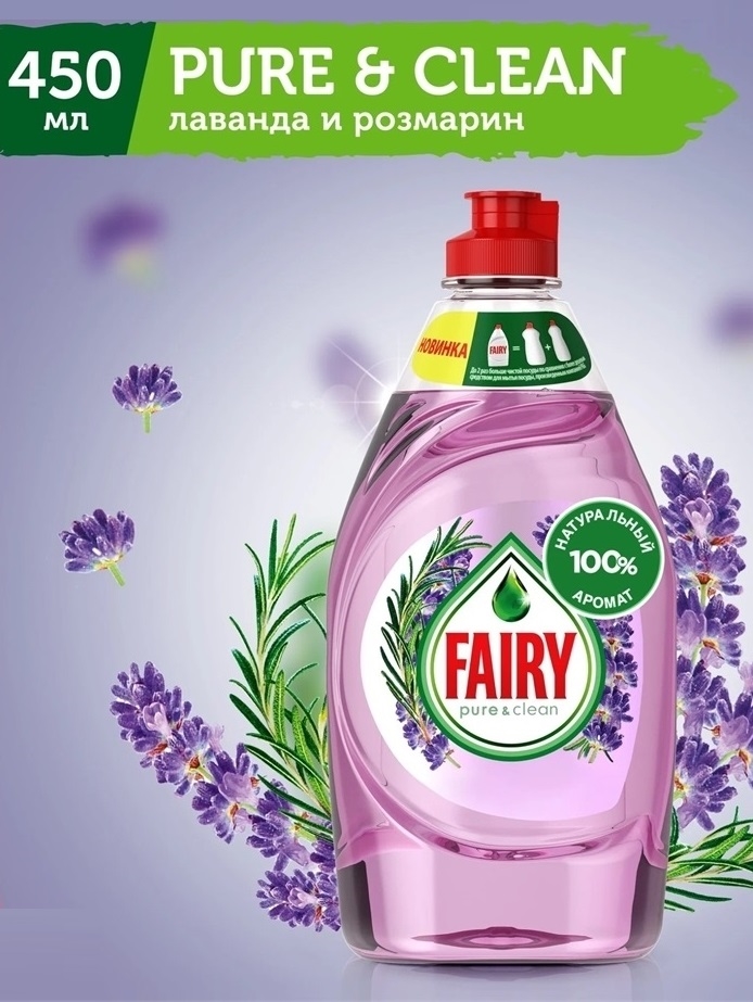Средство для мытья посуды Fairy (Фейри) Pure & Clean  450 мл. Лаванда и розмарин 2113