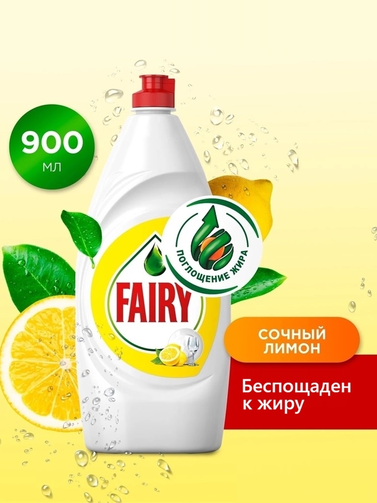 Средство для мытья посуды Fairy (Фейри) 900 мл. Сочный лимон 2152