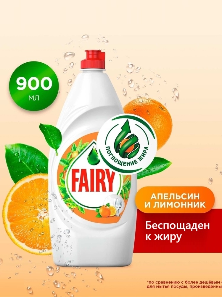 Средство для мытья посуды Fairy (Фейри) 900 мл. Апельсин и лимонник 2484