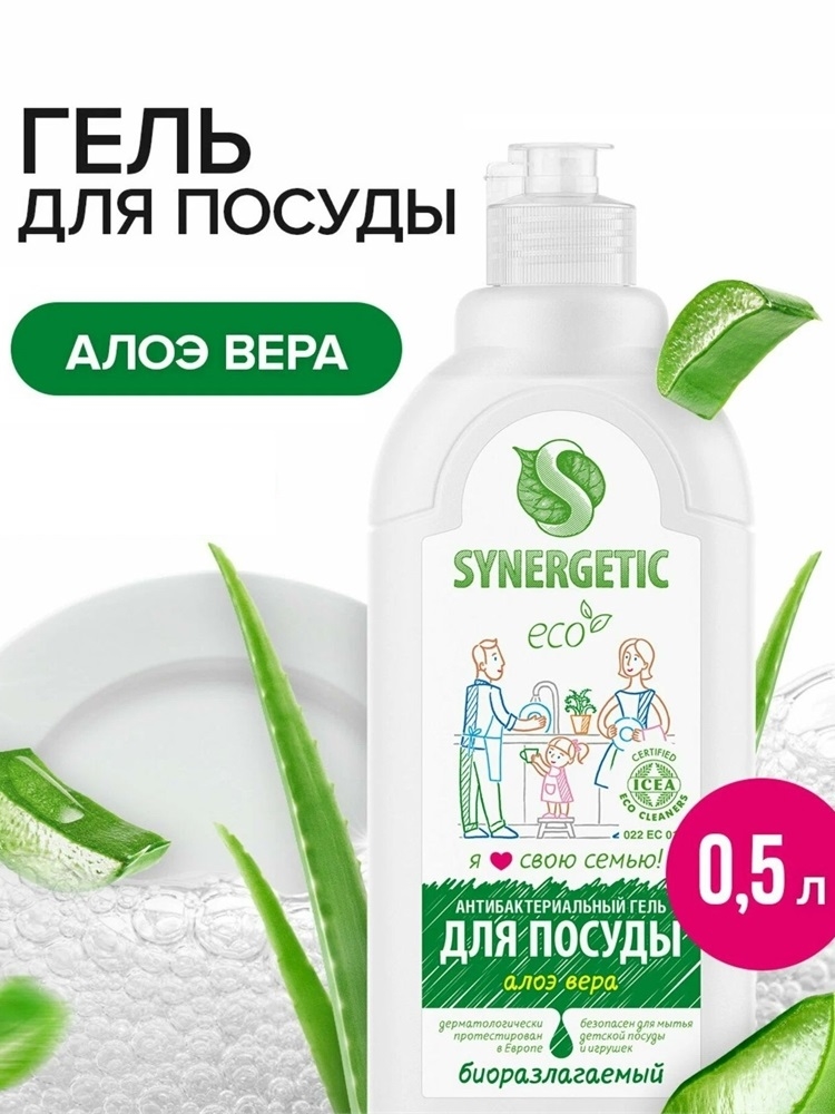 Жидкое средство для мытья посуды, фруктов и детских принадлежностей (антибактериальный биоразлагаемый гель) АЛОЭ Synergetic, флакон 500 мл. (Синергетик) 5651