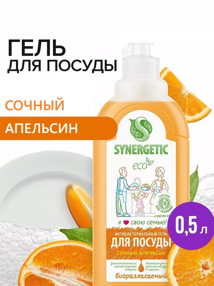Synergetic Жидкое средство для мытья посуды, фруктов и детских принадлежностей (антибактериальный биоразлагаемый гель) СОЧНЫЙ АПЕЛЬСИН, флакон 500 мл. ( Синергетик) 5654