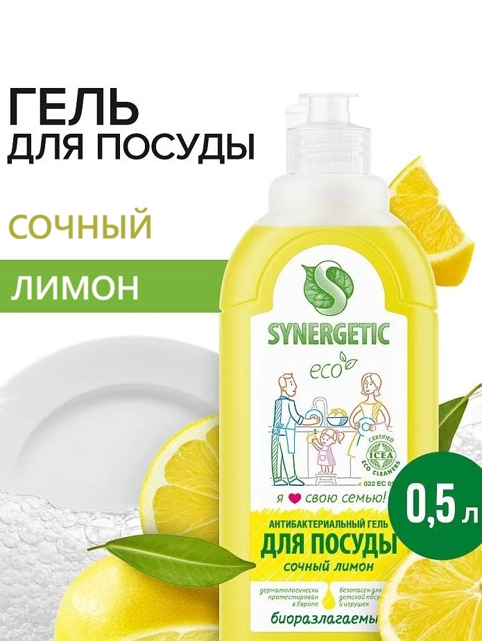 Synergetic Жидкое средство для мытья посуды, фруктов и детских принадлежностей (антибактериальный биоразлагаемый гель) СОЧНЫЙ ЛИМОН, флакон 500 мл. ( Синергетик) 5655