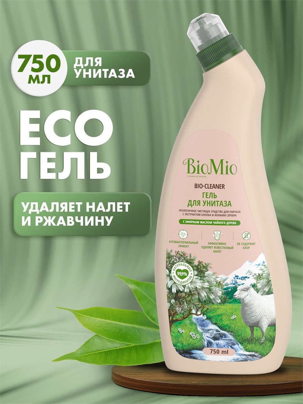BioMio (БиоМио) чистящее средство для унитаза Чайное дерево 750 мл. 1915
