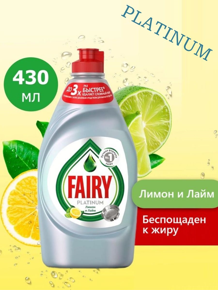 Средство для мытья посуды Fairy Platinum лимон и лайм 430 мл. ( Фейри платинум) 5590