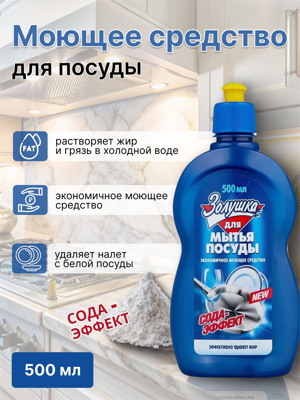 Золушка гель  для мытья посуды Сода-Эффект 500мл 2314